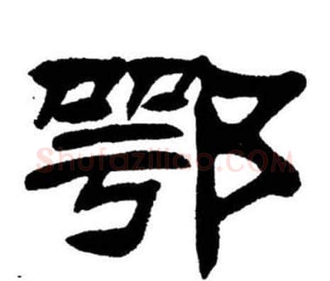 鄂字刘炳森毛笔隶书书法写法,摘自刘炳森毛笔隶书书法作品