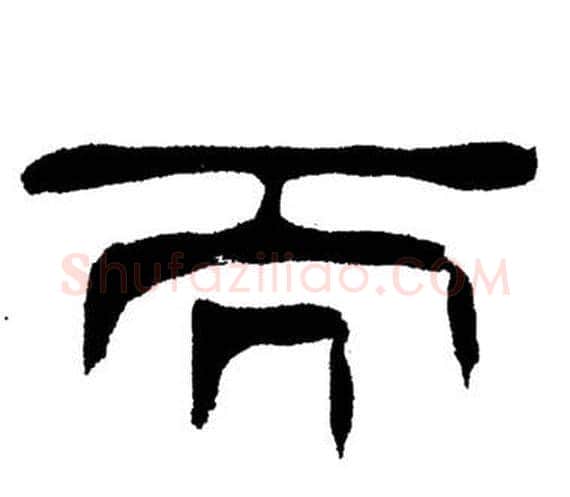 而字刘炳森毛笔隶书书法写法,摘自岳阳楼记