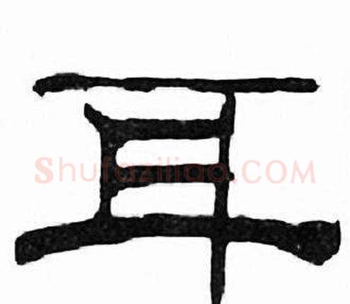 耳字刘炳森毛笔隶书书法写法,摘自千字文