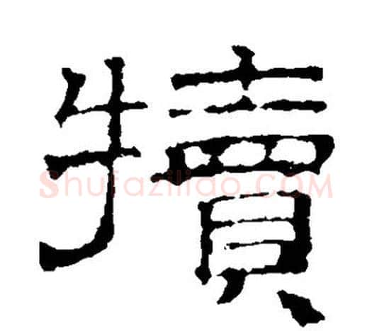 犊字文征明毛笔隶书写法,摘自文征明毛笔隶书作品