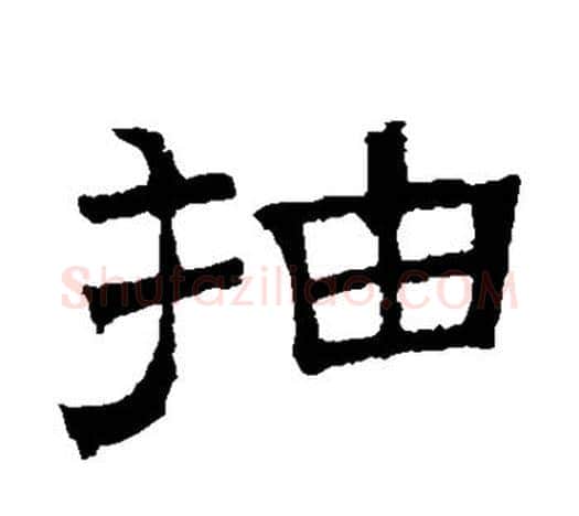 抽字文征明毛笔隶书写法,摘自文征明毛笔隶书作品