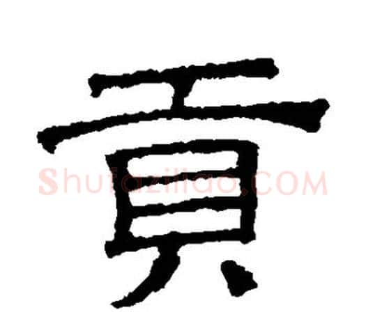贡字文征明毛笔隶书写法,摘自文征明毛笔隶书作品