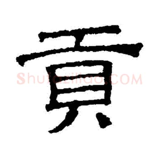 貢字文征明毛笔隶书写法,摘自文征明毛笔隶书作品