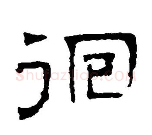 徊字文征明毛笔隶书写法,摘自文征明毛笔隶书作品