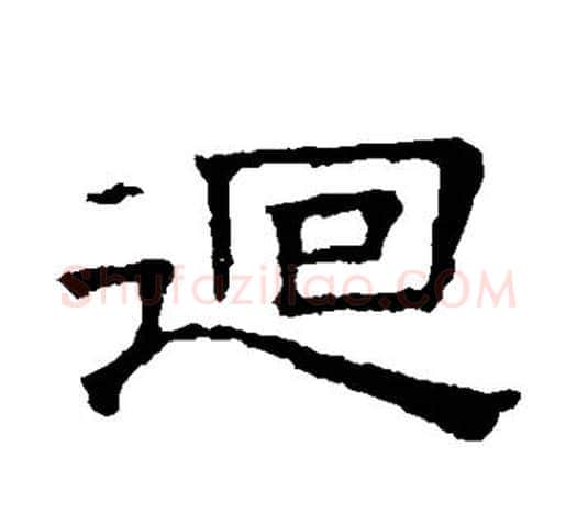 回字文征明毛笔隶书写法,摘自文征明毛笔隶书作品