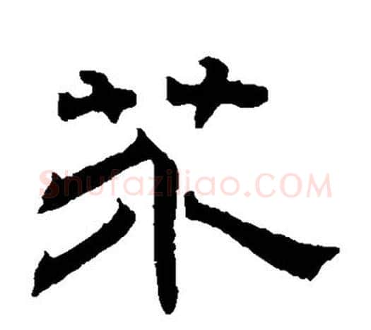 芥字文征明毛笔隶书写法,摘自文征明毛笔隶书作品