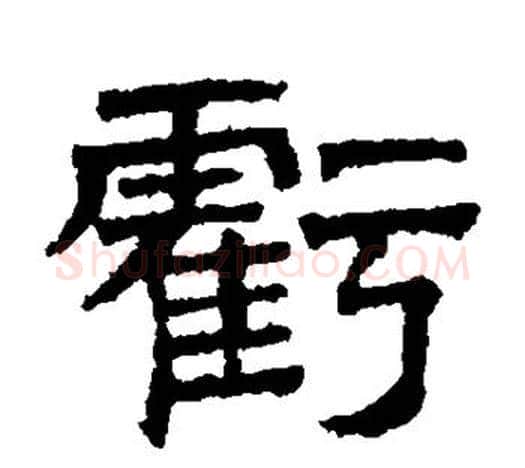 亏字文征明毛笔隶书写法,摘自文征明毛笔隶书作品