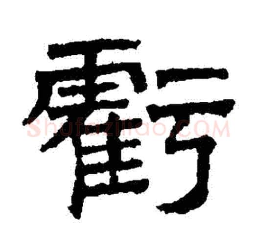 虧字文征明毛笔隶书写法,摘自文征明毛笔隶书作品