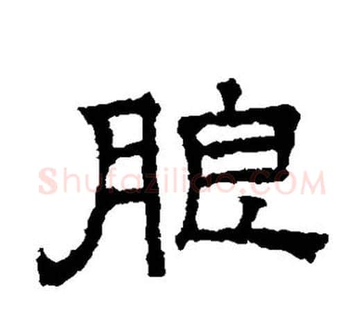 朗字文征明毛笔隶书写法,摘自文征明毛笔隶书作品