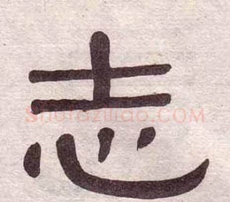 志字黄葆戉毛笔隶书书法写法,摘自千字文