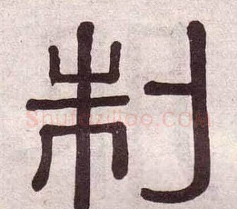 制字黄葆戉毛笔隶书书法写法,摘自千字文