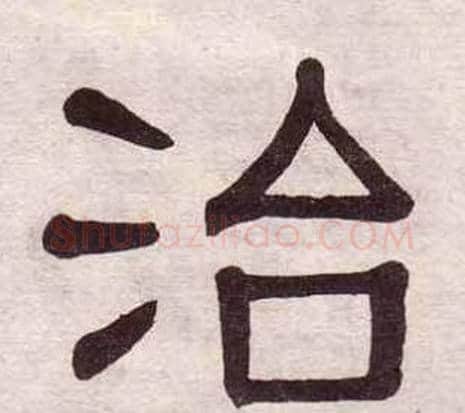 治字黄葆戉毛笔隶书书法写法,摘自千字文