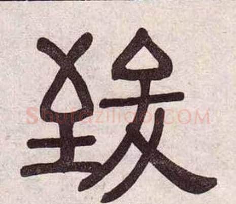 致字黄葆戉毛笔隶书书法写法,摘自千字文
