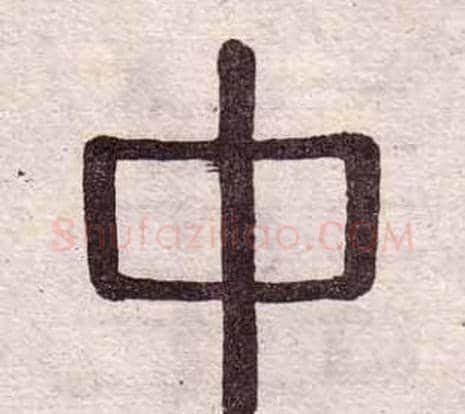 中字黄葆戉毛笔隶书书法写法,摘自千字文