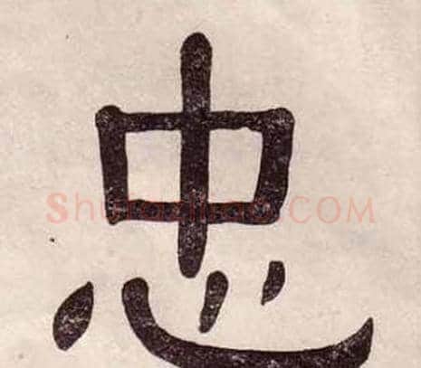 忠字黄葆戉毛笔隶书书法写法,摘自千字文