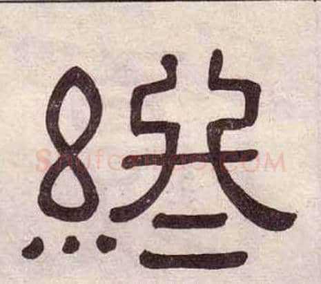 終字黄葆戉毛笔隶书书法写法,摘自千字文