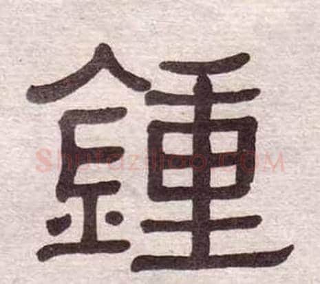 鍾字黄葆戉毛笔隶书书法写法,摘自千字文