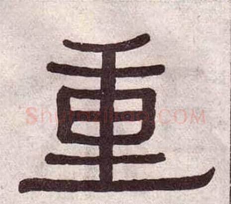 重字黄葆戉毛笔隶书书法写法,摘自千字文