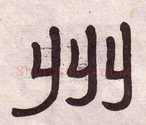 州字黄葆戉毛笔隶书书法写法,摘自千字文