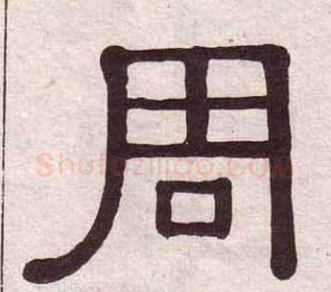 周字黄葆戉毛笔隶书书法写法,摘自千字文