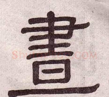 晝字黄葆戉毛笔隶书书法写法,摘自千字文