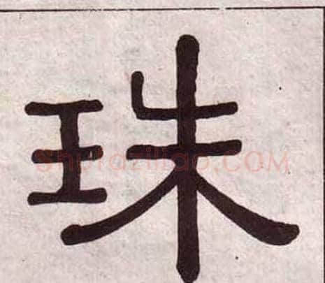 珠字黄葆戉毛笔隶书书法写法,摘自千字文