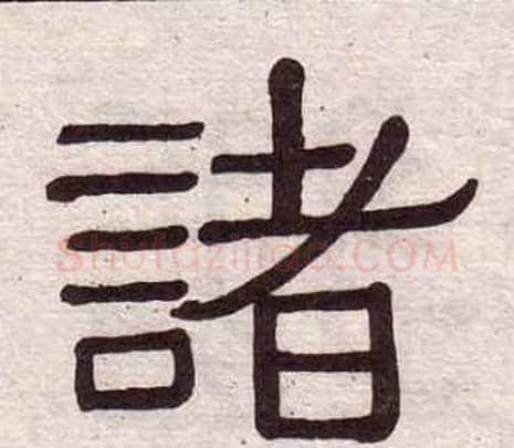 諸字黄葆戉毛笔隶书书法写法,摘自千字文