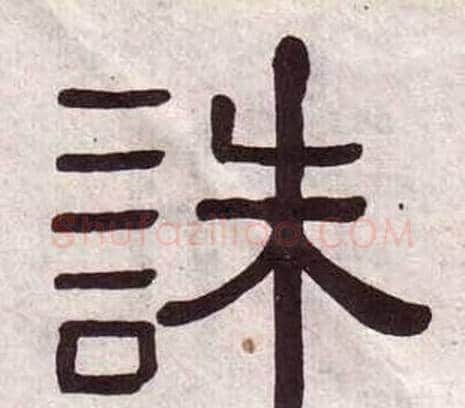 誅字黄葆戉毛笔隶书书法写法,摘自千字文