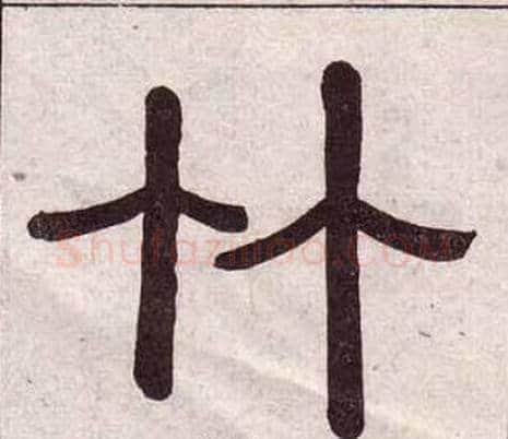竹字黄葆戉毛笔隶书书法写法,摘自千字文
