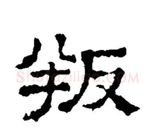 叛字文征明毛笔隶书写法,摘自文征明毛笔隶书作品