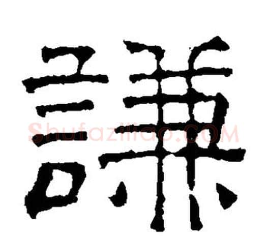 谦字文征明毛笔隶书写法,摘自文征明毛笔隶书作品
