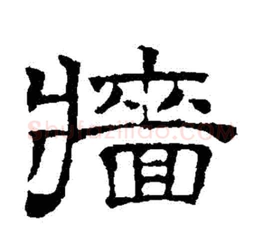 墻字文征明毛笔隶书写法,摘自文征明毛笔隶书作品