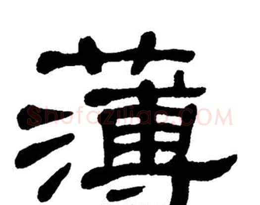 薄字单晓天毛笔隶书书法写法,摘自单晓天毛笔隶书书法作品