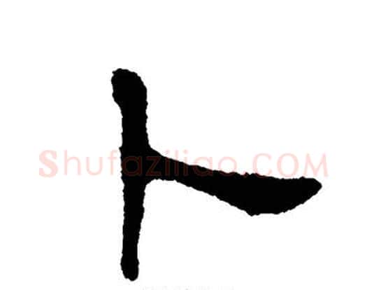 卜字单晓天毛笔隶书书法写法,摘自单晓天毛笔隶书书法作品