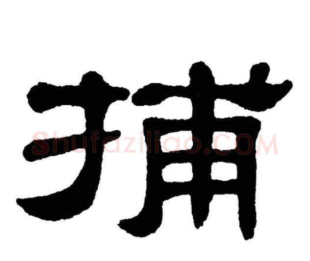 捕字单晓天毛笔隶书书法写法,摘自单晓天毛笔隶书书法作品