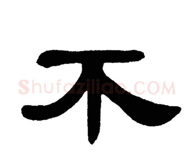 不字单晓天毛笔隶书书法写法,摘自单晓天毛笔隶书书法作品