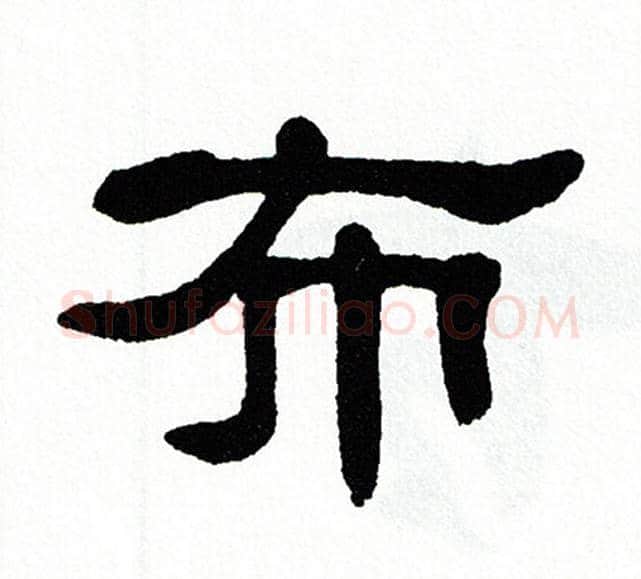 布字单晓天毛笔隶书书法写法,摘自单晓天毛笔隶书书法作品