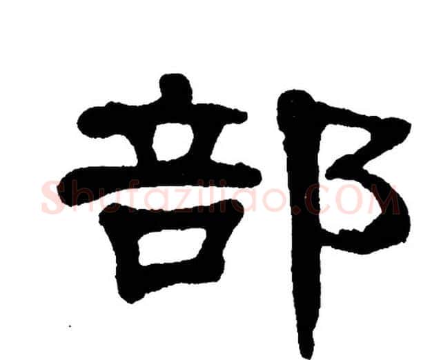 部字单晓天毛笔隶书书法写法,摘自单晓天毛笔隶书书法作品