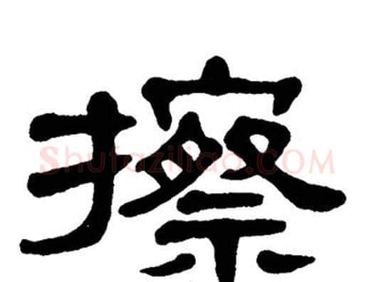 擦字单晓天毛笔隶书书法写法,摘自单晓天毛笔隶书书法作品