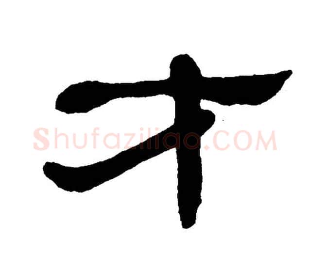 才字单晓天毛笔隶书书法写法,摘自单晓天毛笔隶书书法作品