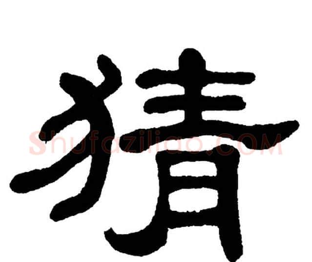 猜字单晓天毛笔隶书书法写法,摘自单晓天毛笔隶书书法作品
