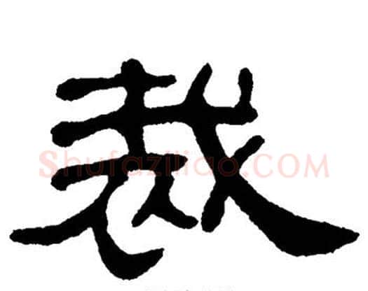 裁字单晓天毛笔隶书书法写法,摘自单晓天毛笔隶书书法作品