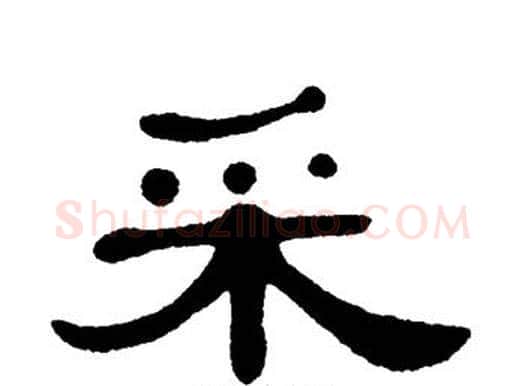 采字单晓天毛笔隶书书法写法,摘自单晓天毛笔隶书书法作品