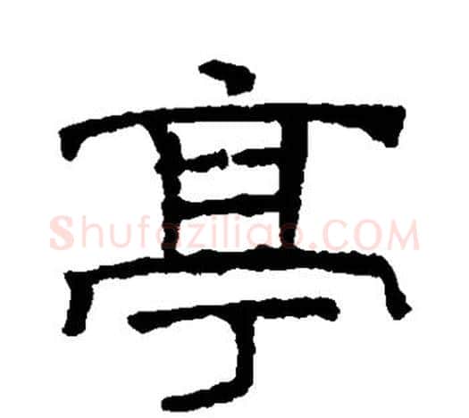 亭字文征明毛笔隶书写法,摘自文征明毛笔隶书作品
