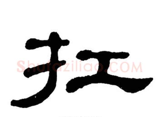 扛字单晓天毛笔隶书书法写法,摘自单晓天毛笔隶书书法作品