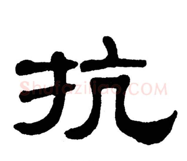 抗字单晓天毛笔隶书书法写法,摘自单晓天毛笔隶书书法作品