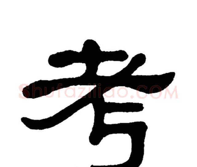 考字单晓天毛笔隶书书法写法,摘自单晓天毛笔隶书书法作品