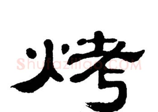 烤字单晓天毛笔隶书书法写法,摘自单晓天毛笔隶书书法作品