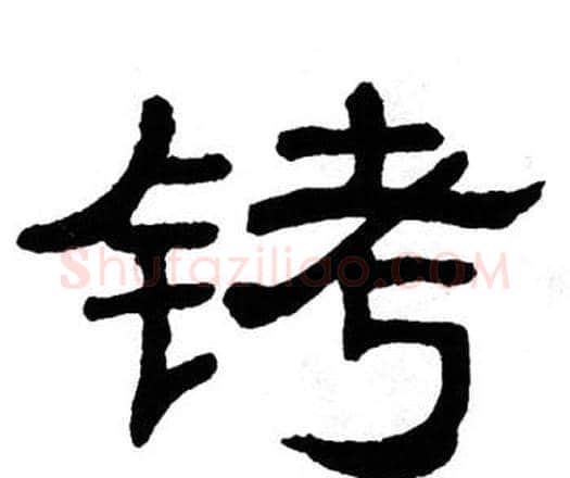 铐字单晓天毛笔隶书书法写法,摘自单晓天毛笔隶书书法作品