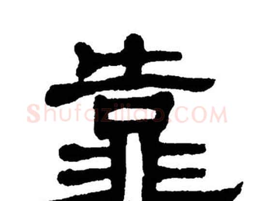 靠字单晓天毛笔隶书书法写法,摘自单晓天毛笔隶书书法作品